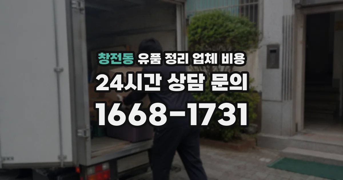 창전동 유품 정리 업체 비용