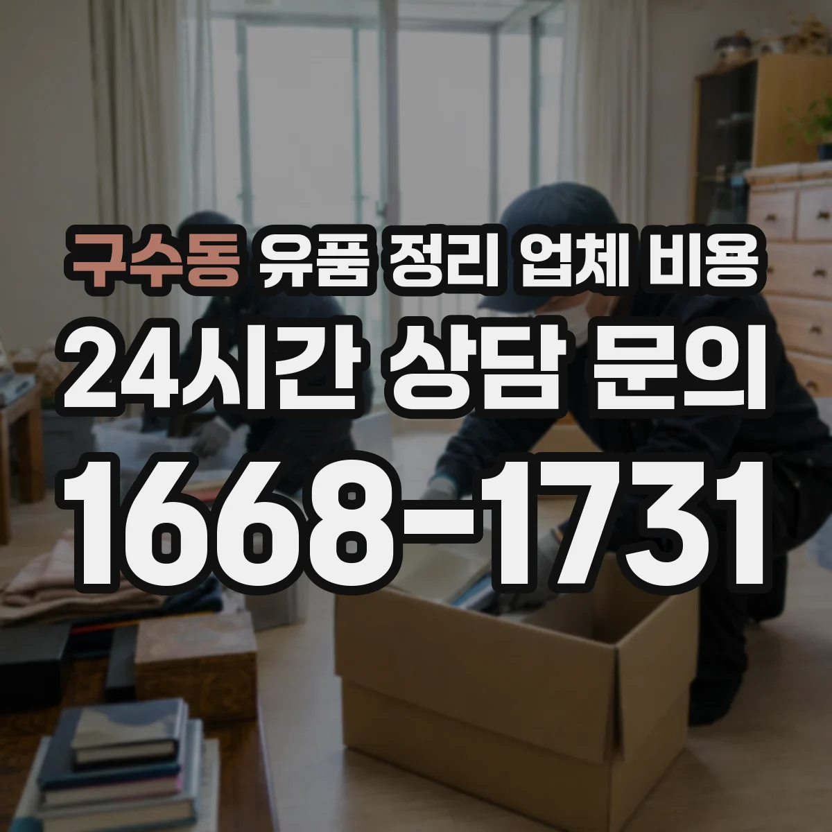 구수동 유품 정리 업체 비용 포장 자재와 작업 인건비가 만나는 지점