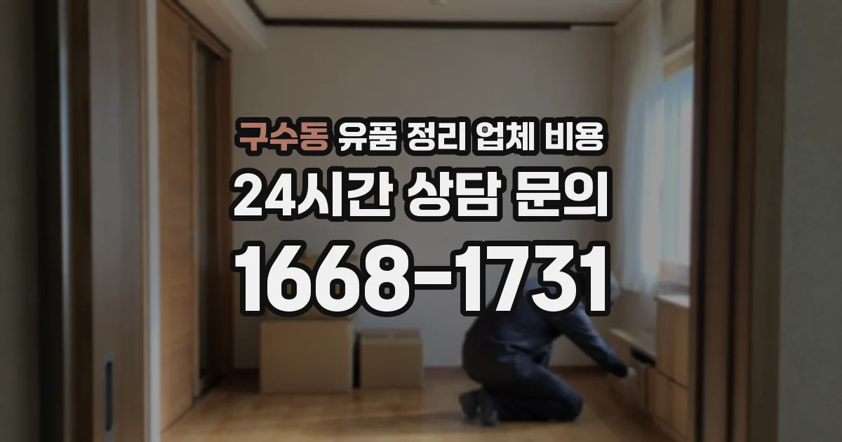 구수동 유품 정리 업체 비용