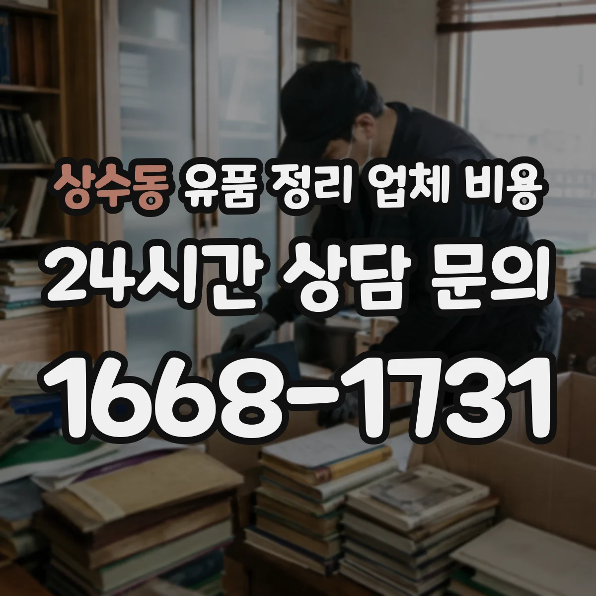 상수동 유품 정리 업체 비용