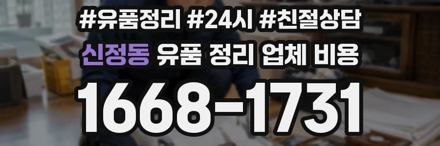 신정동 유품 정리 업체 비용