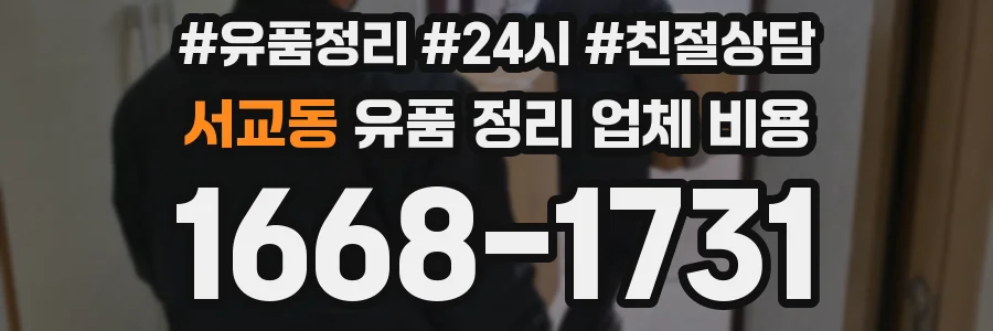 서교동 유품 정리 업체 비용