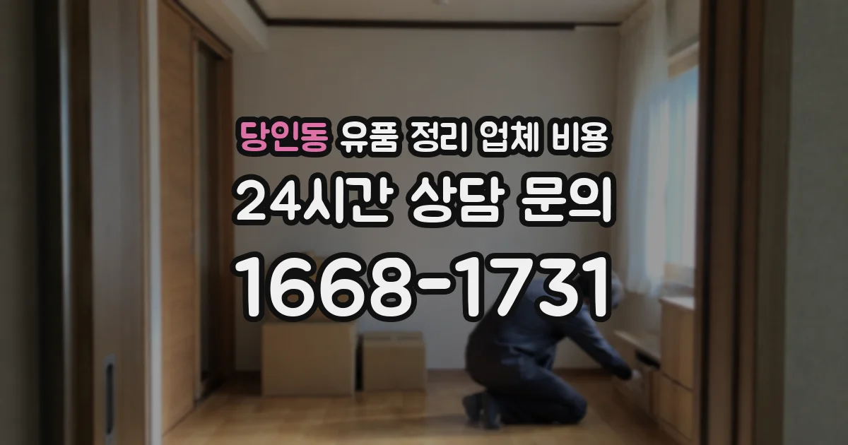 당인동 유품 정리 업체 비용