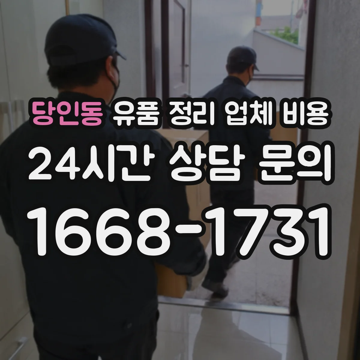 당인동 유품 정리 업체 비용