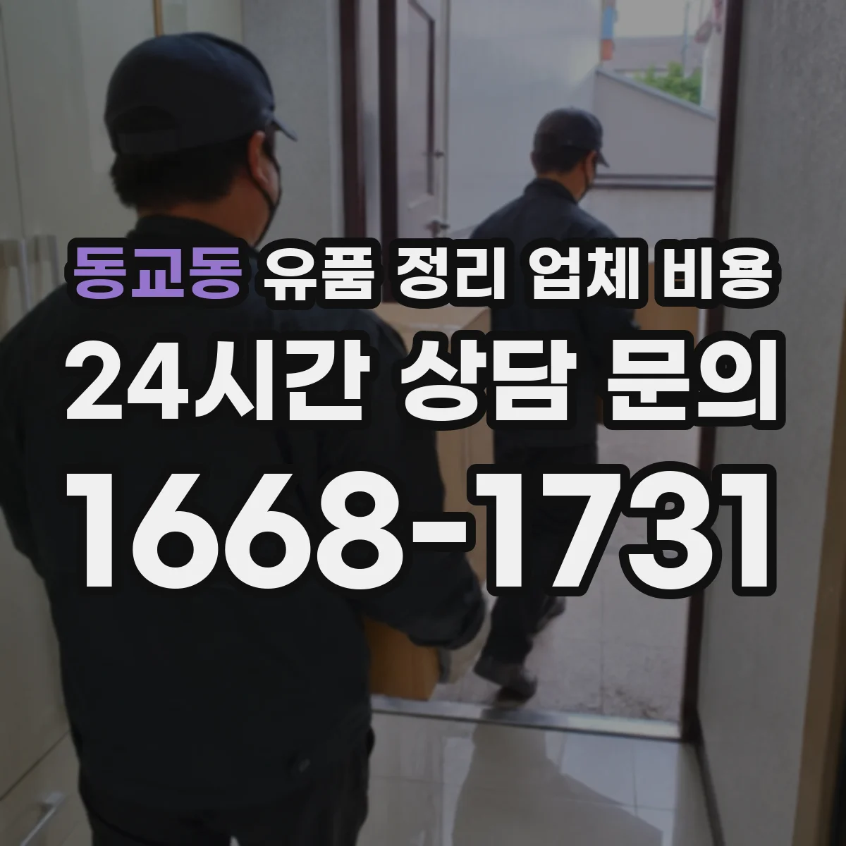 동교동 유품 정리 업체 비용 지정폐기물 포함 시 추가 비용이 생기는 이유