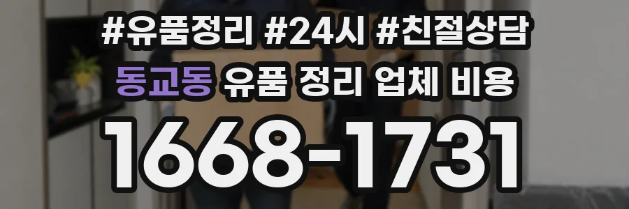 동교동 유품 정리 업체 비용