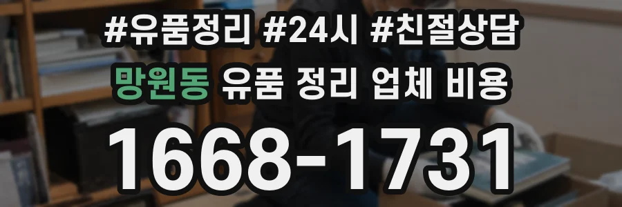 망원동 유품 정리 업체 비용