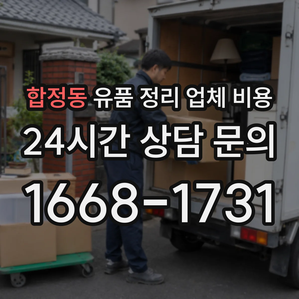 합정동 유품 정리 업체 비용 라벨링 작업 포함 견적 구성 확인