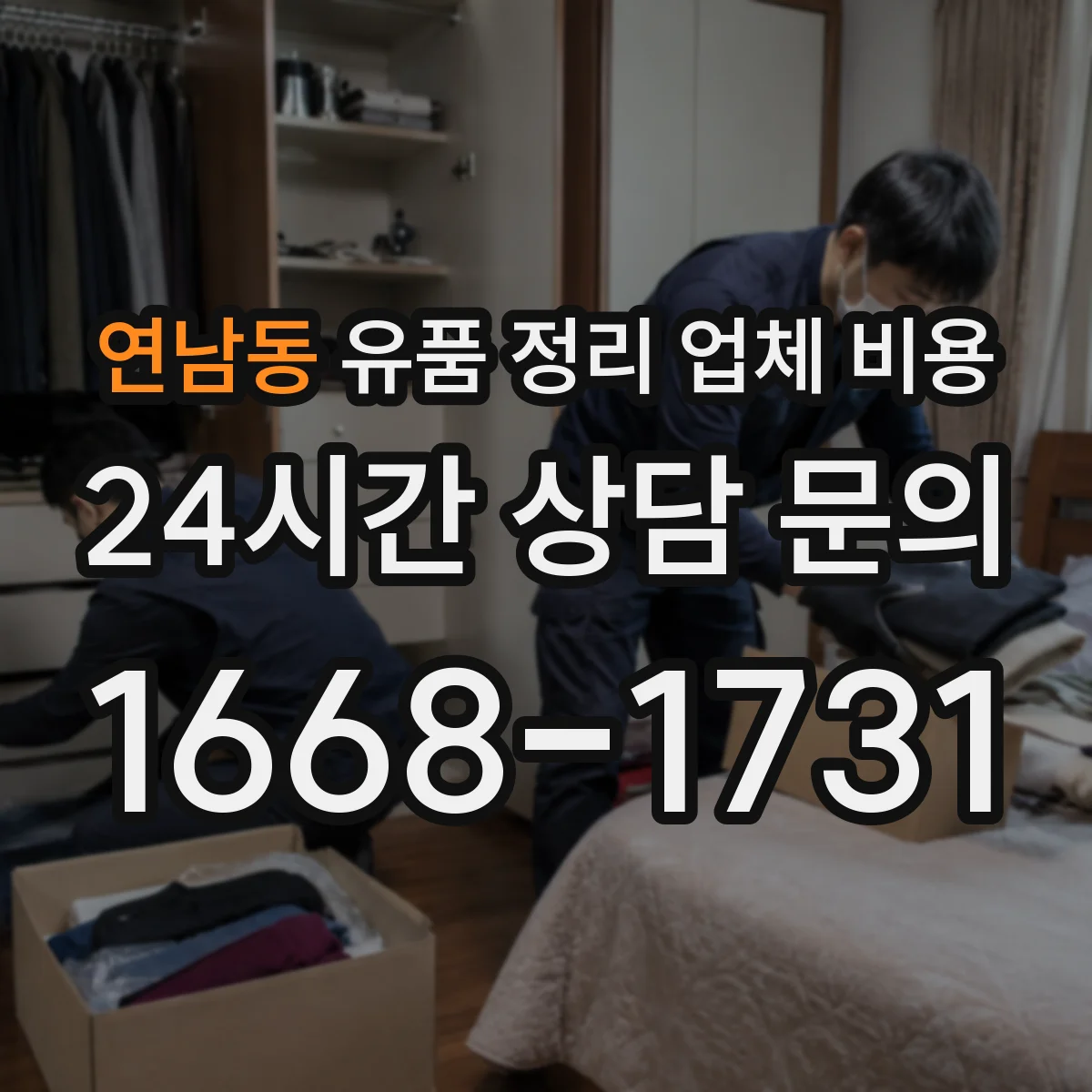 연남동 유품 정리 업체 비용 반납 방식에 따른 추가 요금