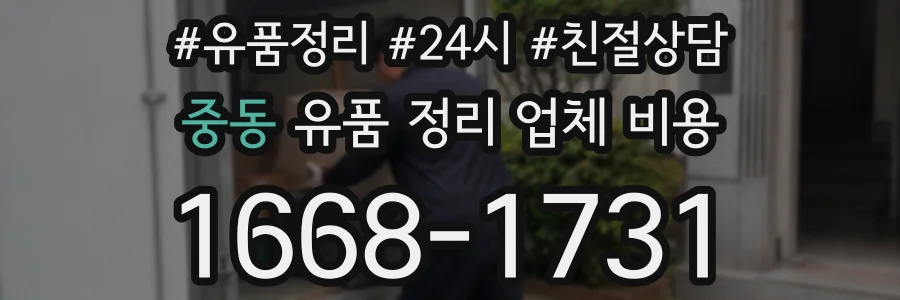중동 유품 정리 업체 비용