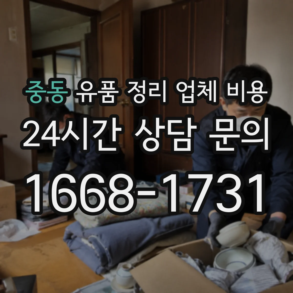 중동 유품 정리 업체 비용