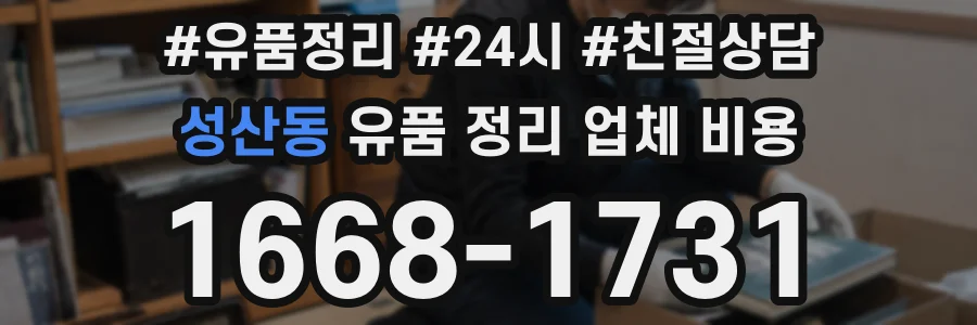 성산동 유품 정리 업체 비용