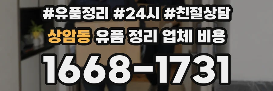 상암동 유품 정리 업체 비용