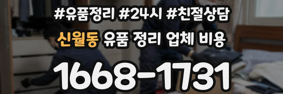 신월동 유품 정리 업체 비용