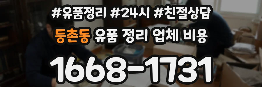 등촌동 유품 정리 업체 비용