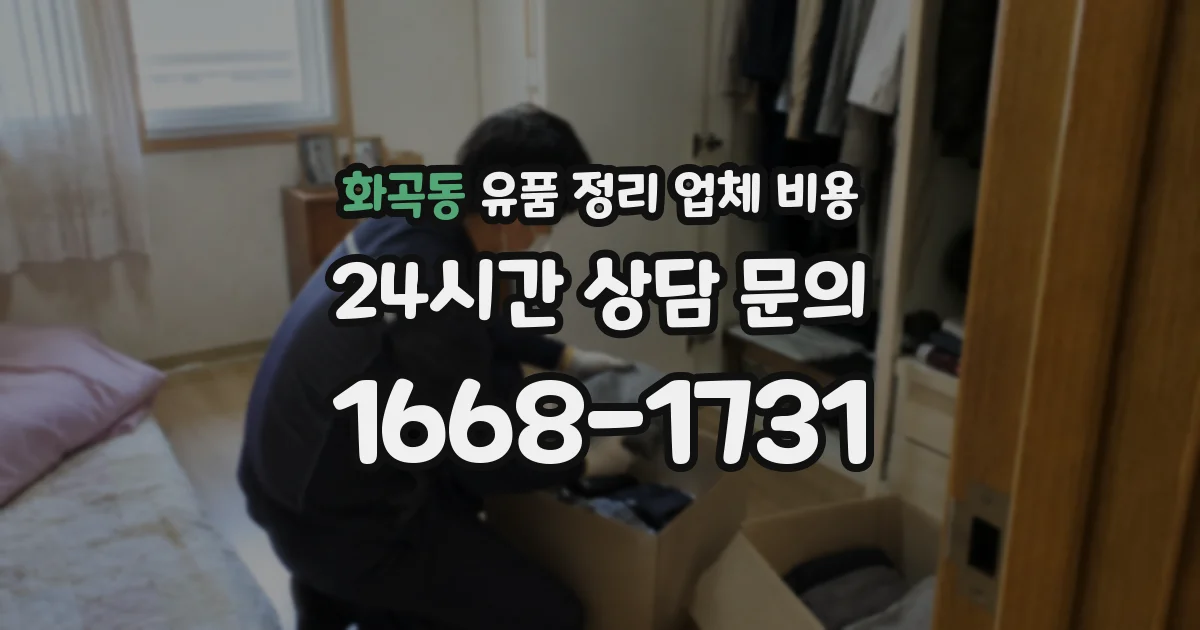 화곡동 유품 정리 업체 비용