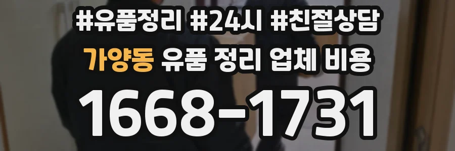 가양동 유품 정리 업체 비용