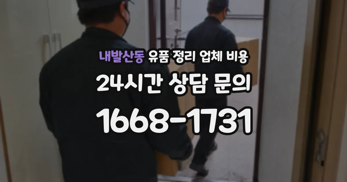 내발산동 유품 정리 업체 비용