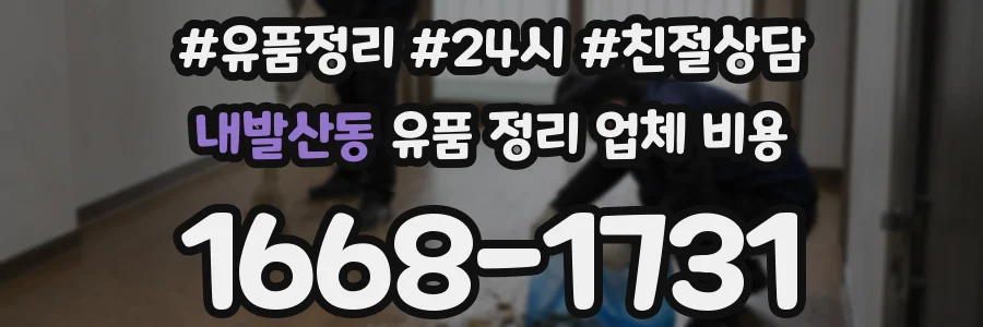 내발산동 유품 정리 업체 비용