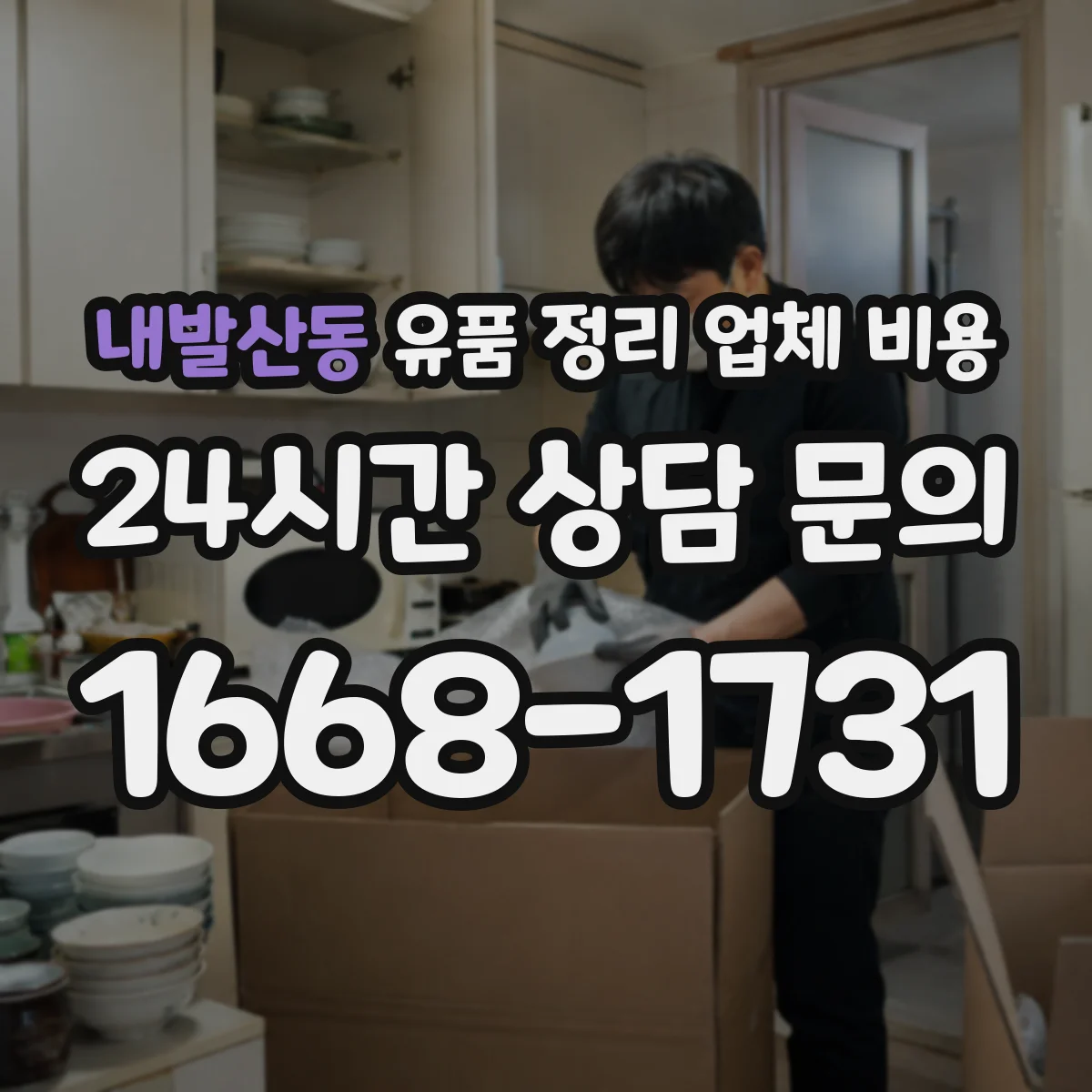 내발산동 유품 정리 업체 비용