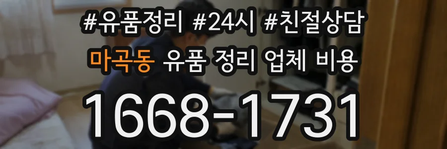마곡동 유품 정리 업체 비용