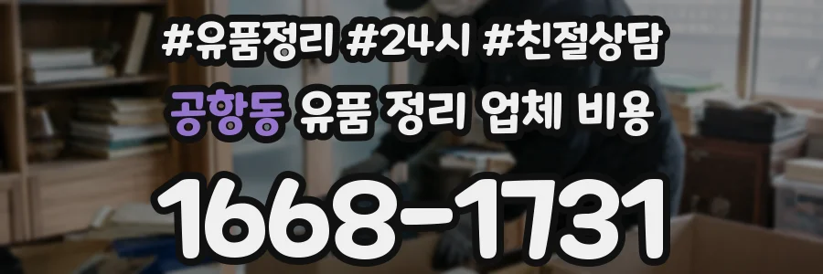 공항동 유품 정리 업체 비용