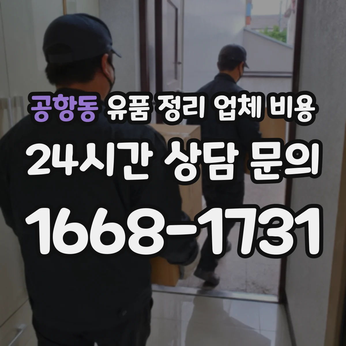 공항동 유품 정리 업체 비용