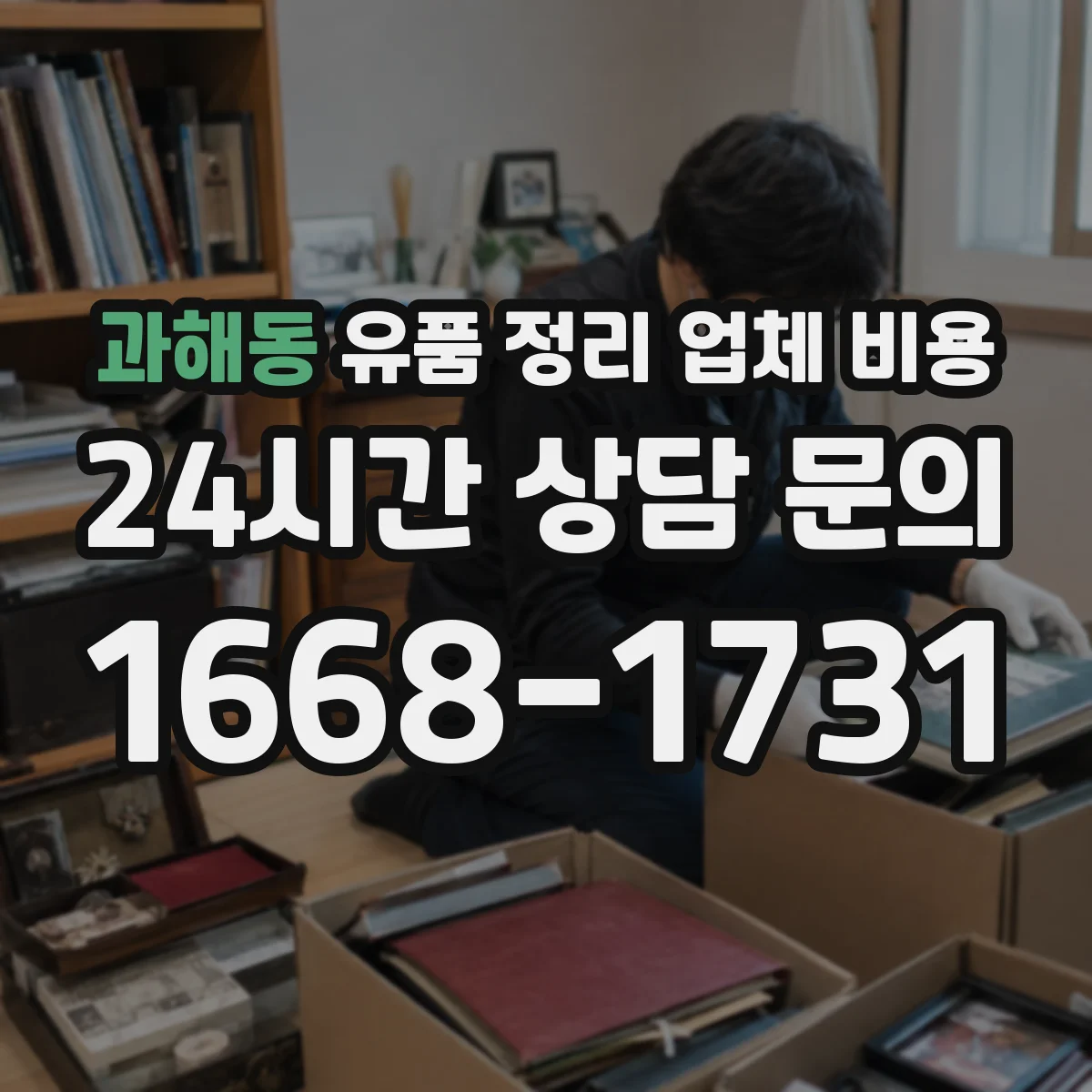 과해동 유품 정리 업체 비용
