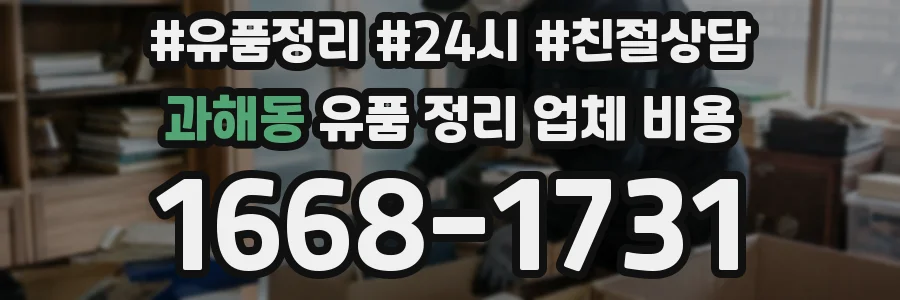 과해동 유품 정리 업체 비용