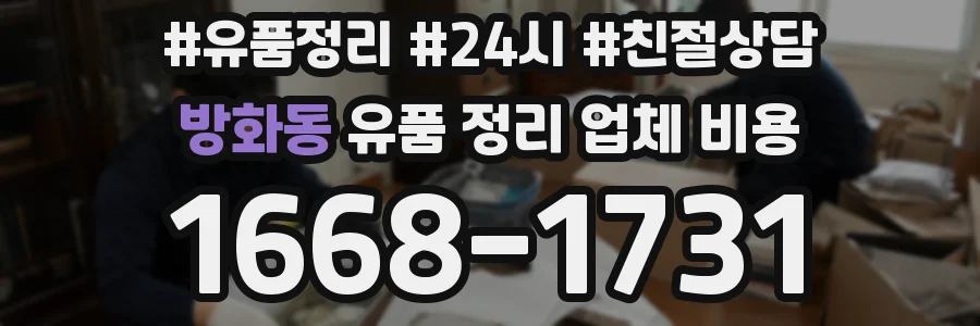 방화동 유품 정리 업체 비용