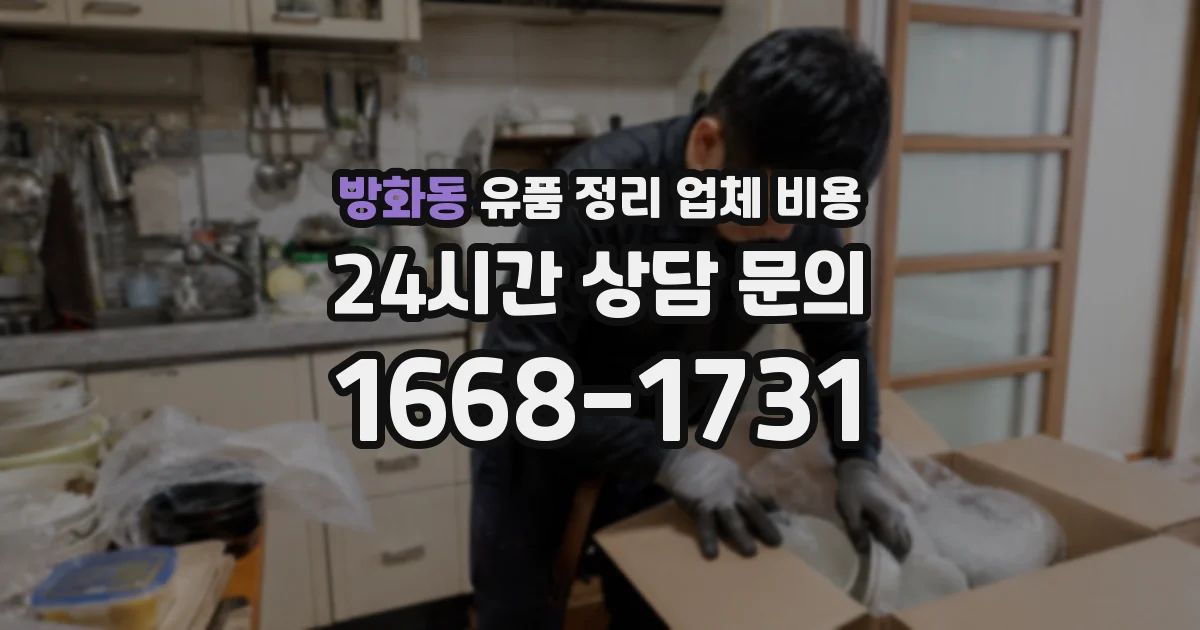 방화동 유품 정리 업체 비용