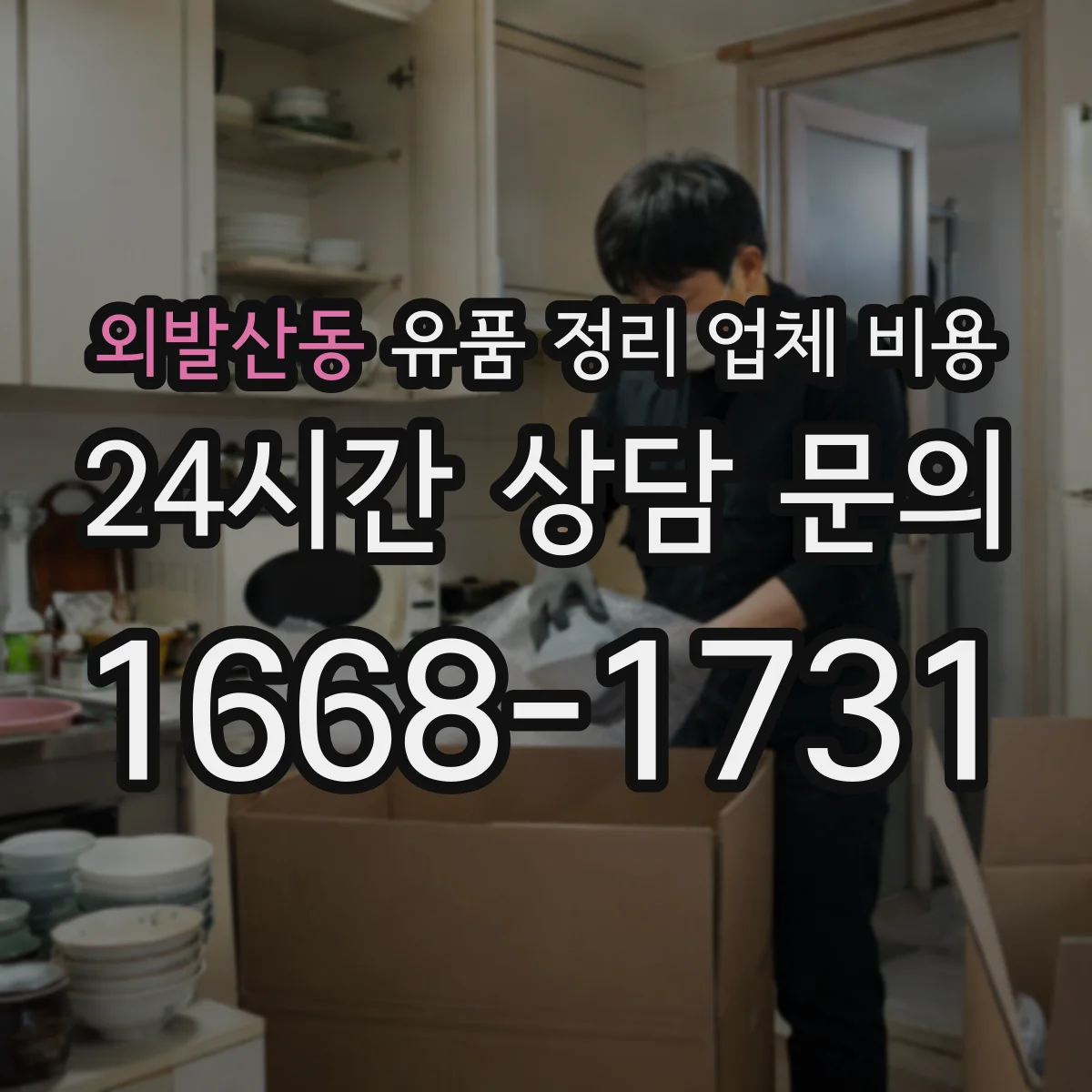 외발산동 유품 정리 업체 비용 전달·반납 비용 비교로 예산 잡기