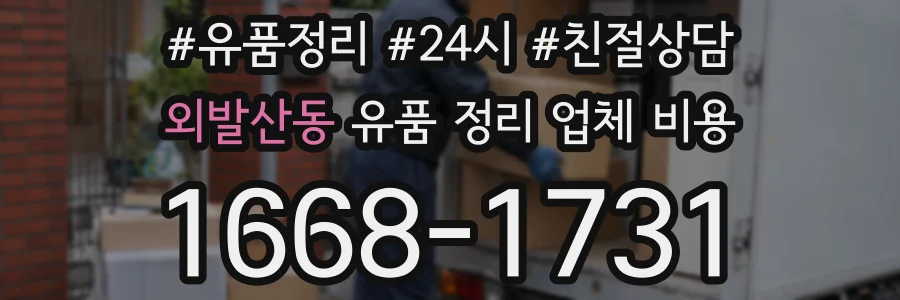외발산동 유품 정리 업체 비용