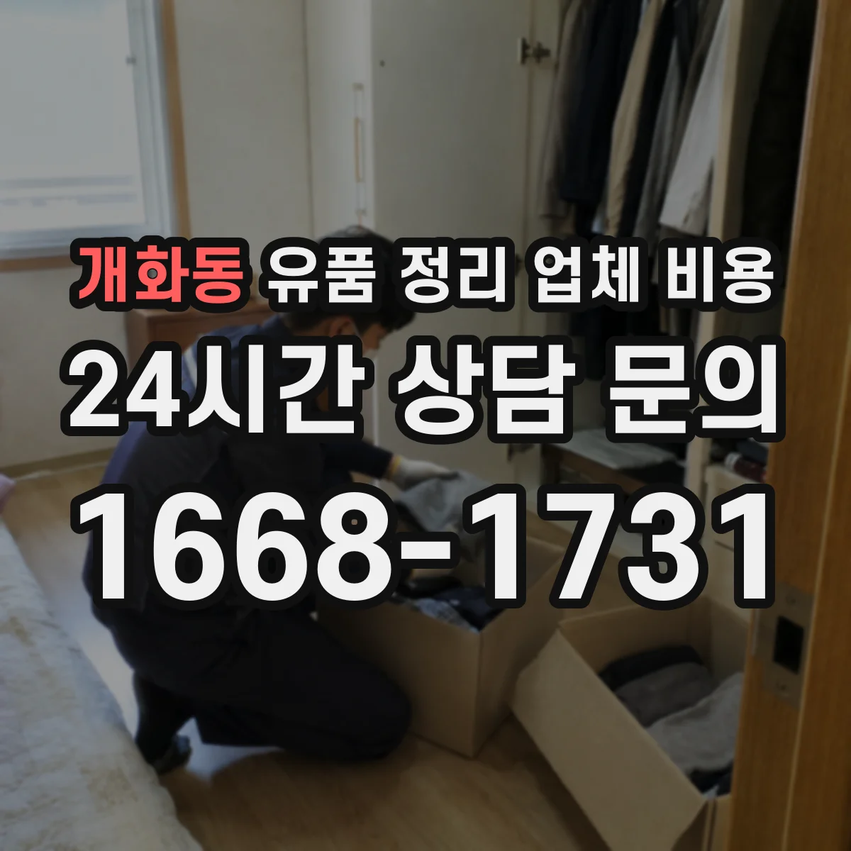개화동 유품 정리 업체 비용