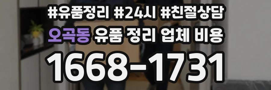 오곡동 유품 정리 업체 비용