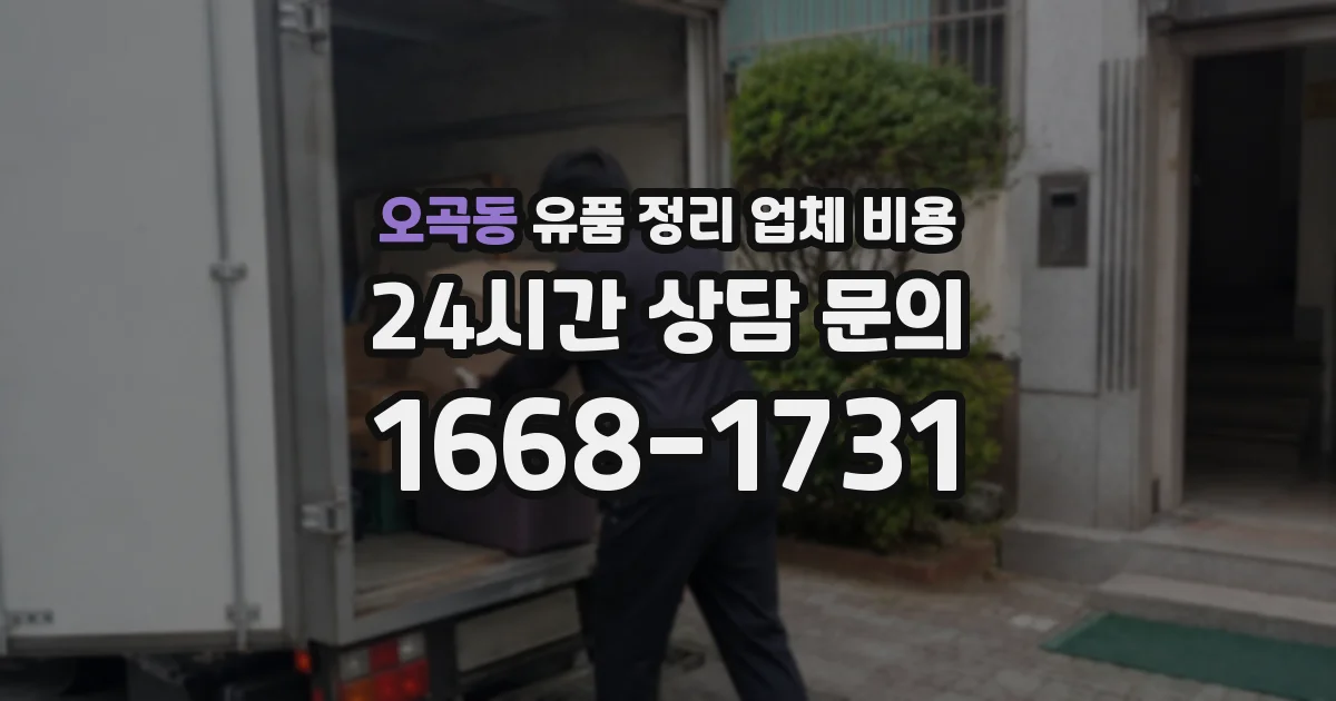 오곡동 유품 정리 업체 비용