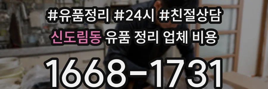 신도림동 유품 정리 업체 비용