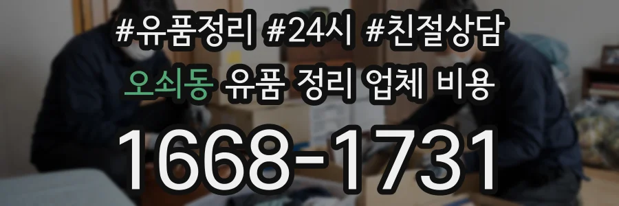 오쇠동 유품 정리 업체 비용