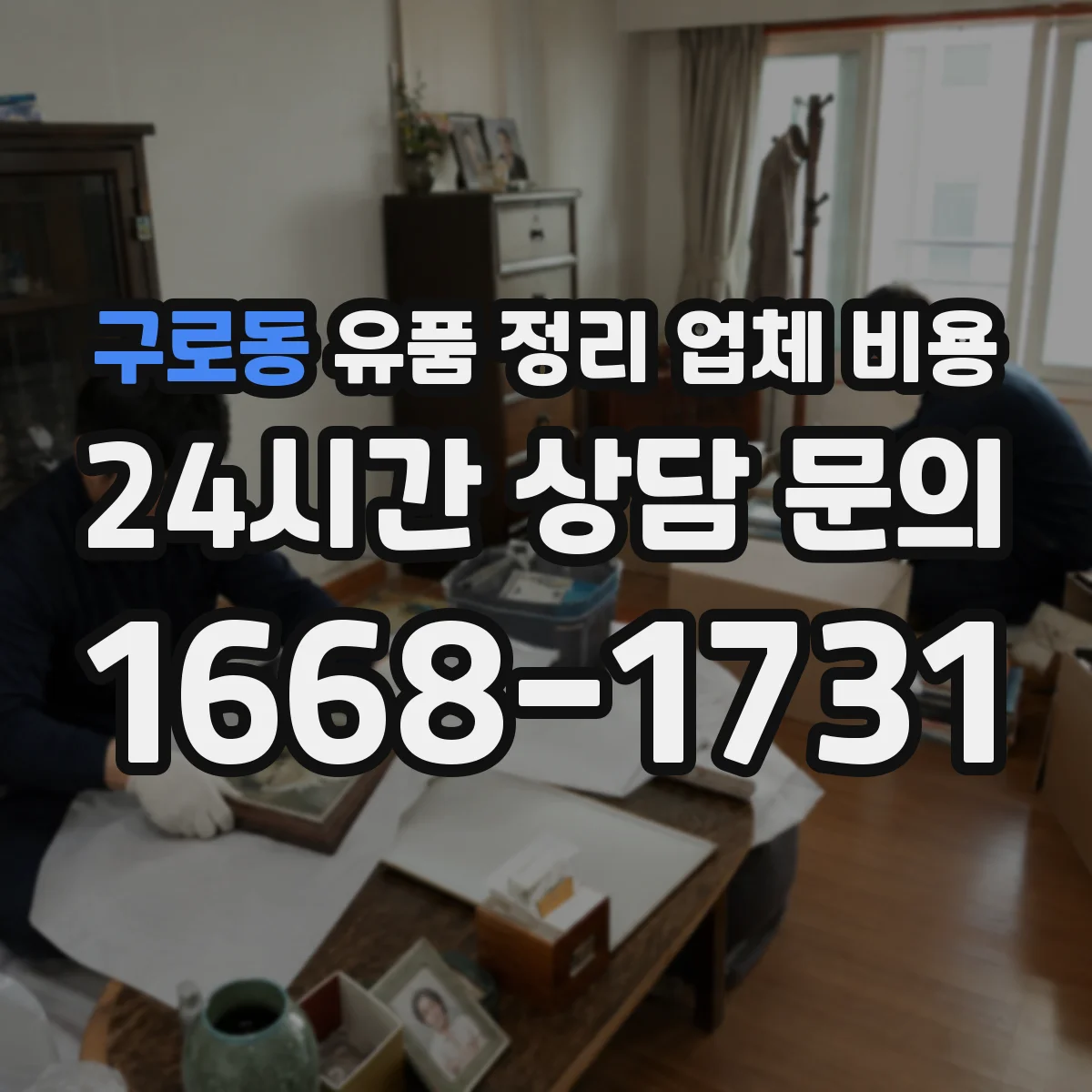 구로동 유품 정리 업체 비용