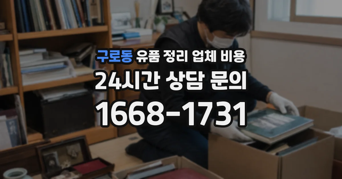 구로동 유품 정리 업체 비용