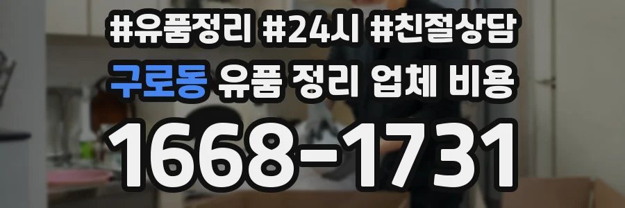 구로동 유품 정리 업체 비용