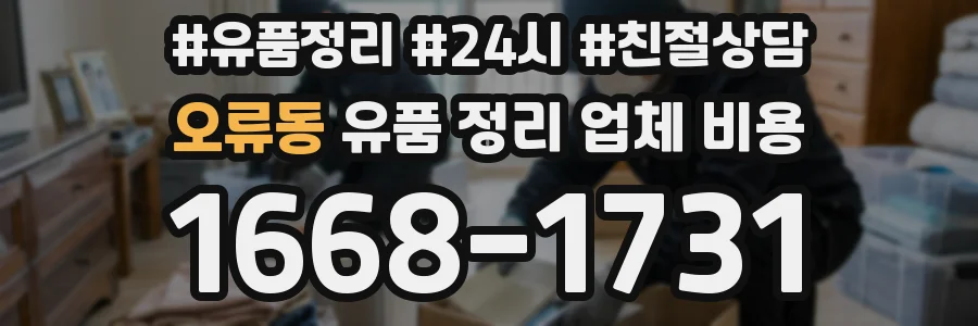 오류동 유품 정리 업체 비용