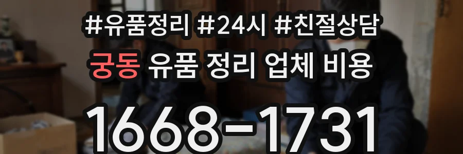 궁동 유품 정리 업체 비용