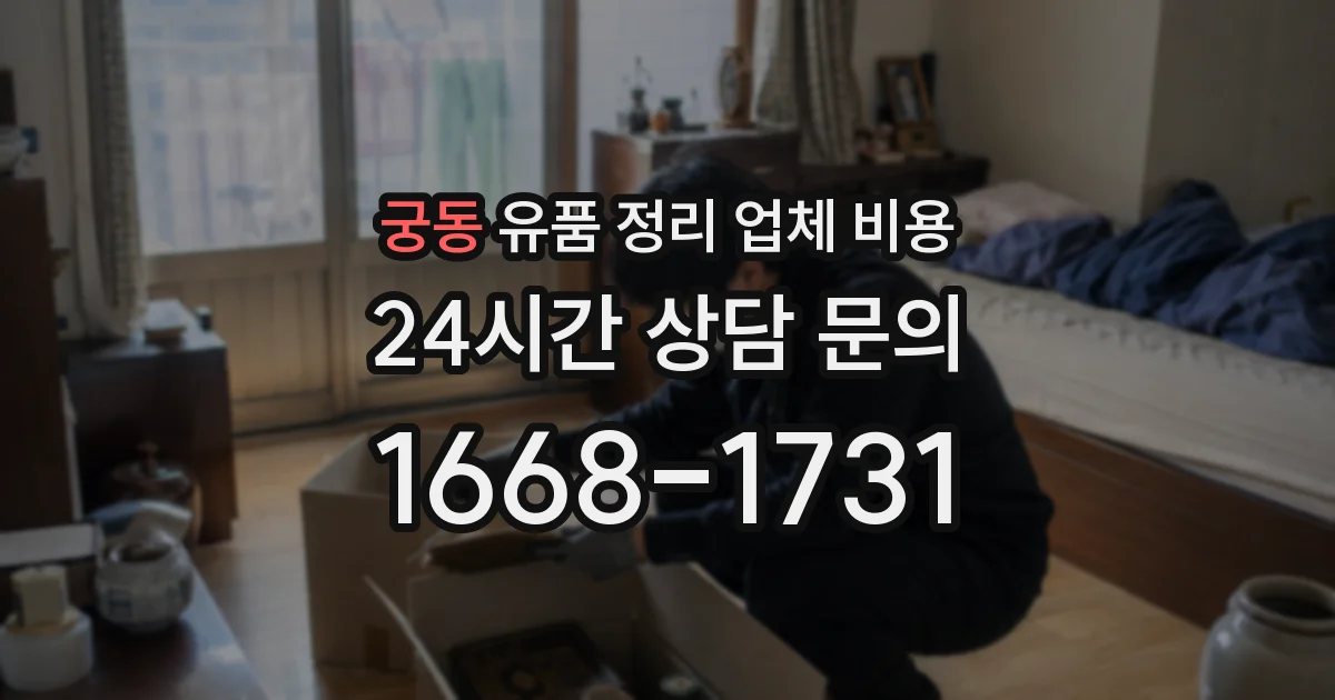 궁동 유품 정리 업체 비용