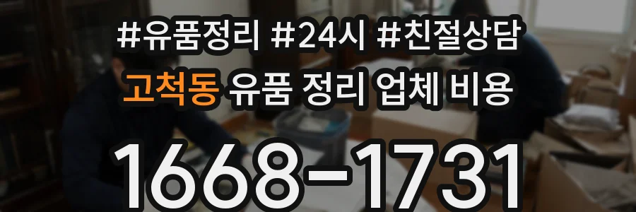 고척동 유품 정리 업체 비용