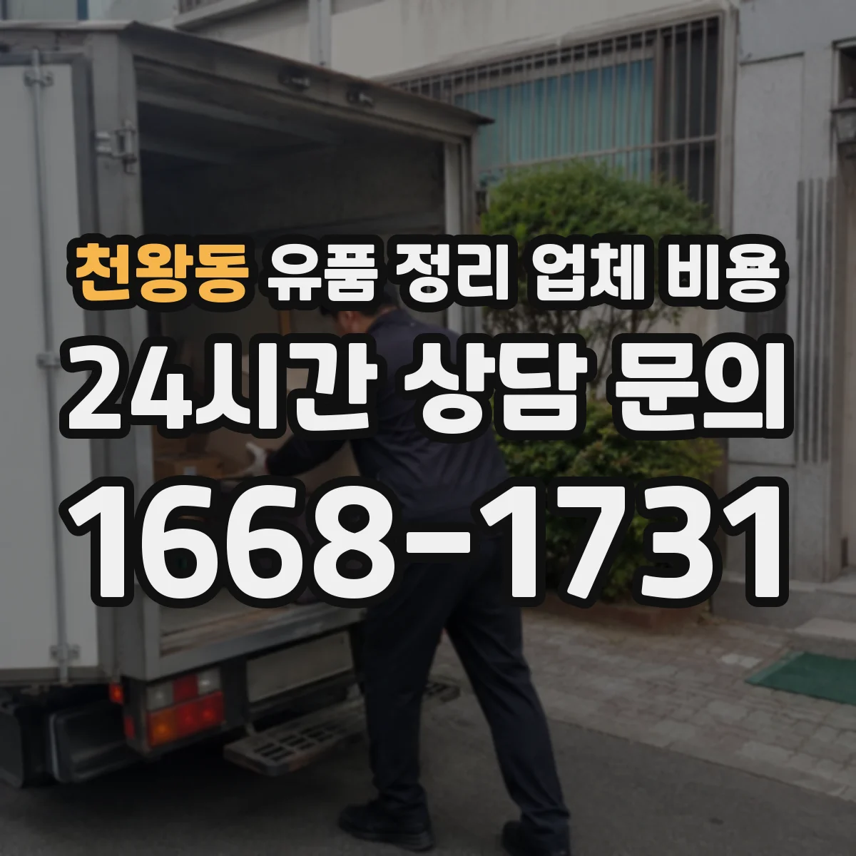 천왕동 유품 정리 업체 비용 계약 전 보증금 환불 조건