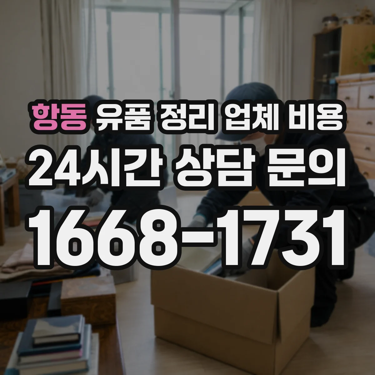 항동 유품 정리 업체 비용 주택 형태별 반출·운반 인력비 차이