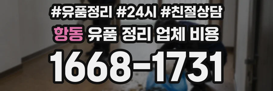 항동 유품 정리 업체 비용