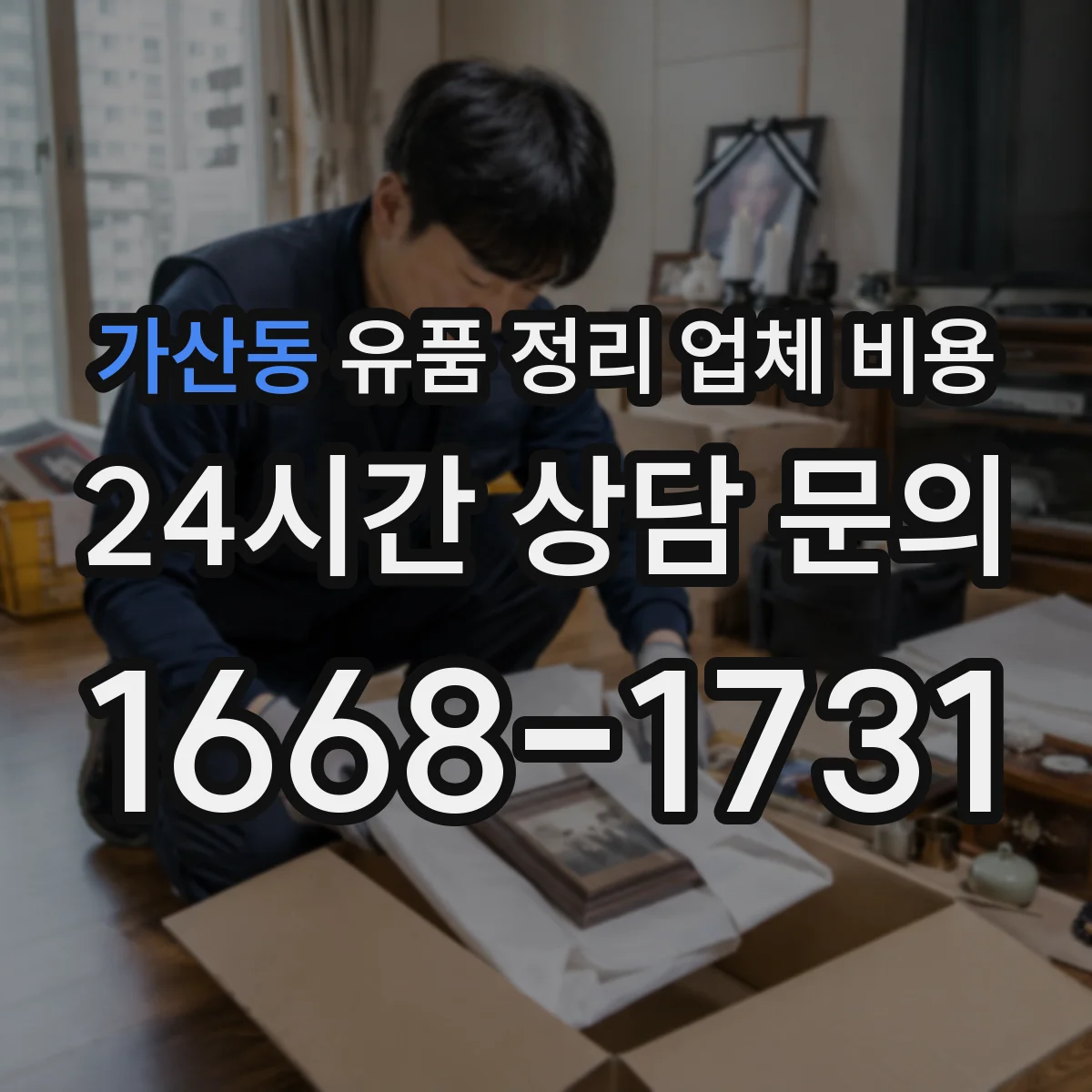 가산동 유품 정리 업체 비용 옵션별(수거·파쇄·운반) 폐기물 처리비 정리