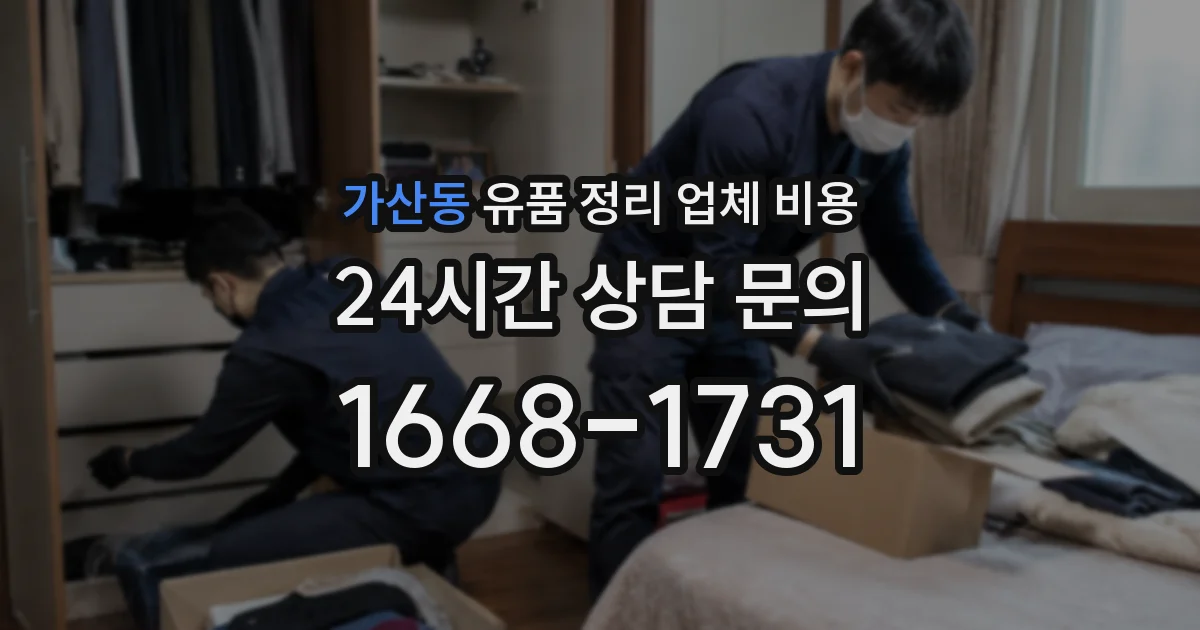가산동 유품 정리 업체 비용